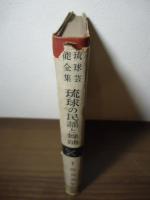琉球芸能全集 1 琉球の民謡と舞踊