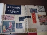 琉球芸能全集 1 琉球の民謡と舞踊