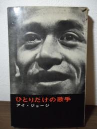 ひとりだけの歌手
