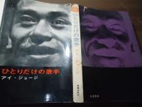 ひとりだけの歌手