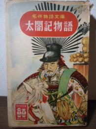 太閤記物語