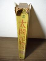 太閤記物語