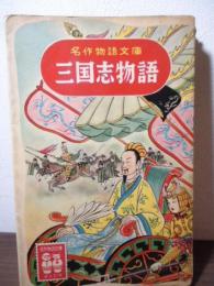 三国志物語