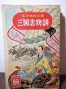 三国志物語 ＜名作物語文庫 ; 15＞