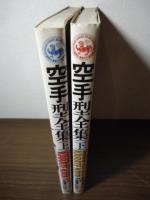 空手型全集 上下巻セット