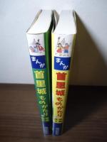 まんが首里城ものがたり : 琉球王朝　上下巻セット