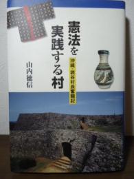 憲法を実践する村 : 沖縄・読谷村長奮闘記