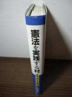 憲法を実践する村 : 沖縄・読谷村長奮闘記
