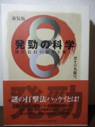 発勁の科学 : 強打・長打の秘密を解く!