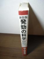 発勁の科学 : 強打・長打の秘密を解く!