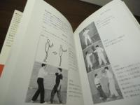 発勁の科学 : 強打・長打の秘密を解く!
