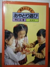 頭をよくする　あやとり遊び