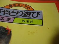 頭をよくする　あやとり遊び