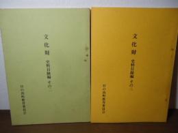 日の出町　文化財　史料目録編　その二,その三　2冊セット