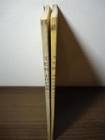日の出町　文化財　史料目録編　その二,その三　2冊セット