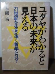 ユダヤがわかると日本の未来が見える : 21世紀を生き抜く哲学とは?