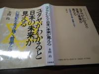 ユダヤがわかると日本の未来が見える : 21世紀を生き抜く哲学とは?