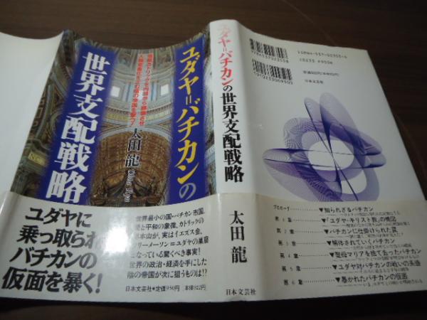 【訳あり】 ユダヤ=バチカンの世界支配戦略 宿敵カトリックを内部から崩壊 : その他