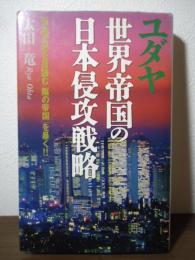 ユダヤ世界帝国の日本侵攻戦略 : 列島支配を目論む「陰の帝国」を暴く!!