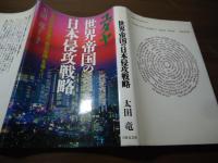 ユダヤ世界帝国の日本侵攻戦略 : 列島支配を目論む「陰の帝国」を暴く!!