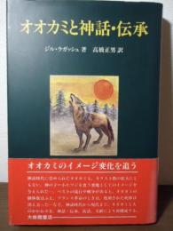 オオカミと神話・伝承