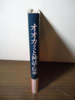 オオカミと神話・伝承