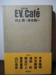 EV.Café : 超進化論