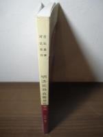 明清瓷器真赝对比鉴定