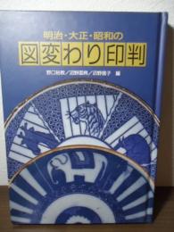 明治・大正・昭和の図変わり印判