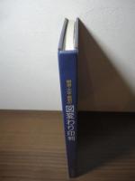 明治・大正・昭和の図変わり印判