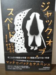 ジャック・オブ・スペード