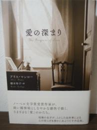 愛の深まり