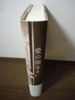 愛の深まり