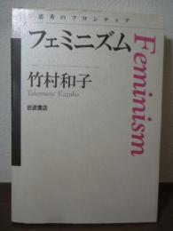 フェミニズム