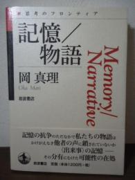記憶/物語