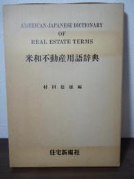 米和不動産用語辞典