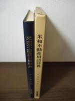 米和不動産用語辞典