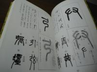 図解　篆書の書き方