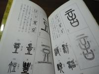 図解　篆書の書き方
