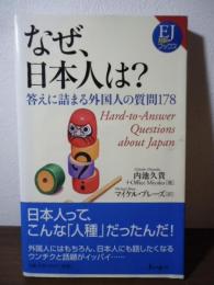 なぜ、日本人は? : 答えに詰まる外国人の質問178