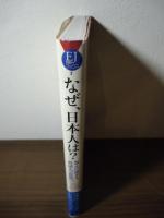 なぜ、日本人は? : 答えに詰まる外国人の質問178