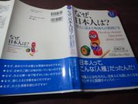 なぜ、日本人は? : 答えに詰まる外国人の質問178