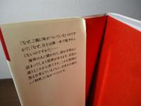 なぜ、日本人は? : 答えに詰まる外国人の質問178