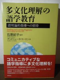 多文化理解の語学教育   ー語用論的指導への招待