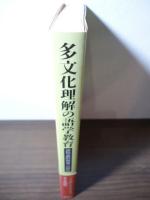 多文化理解の語学教育   ー語用論的指導への招待