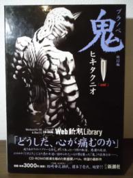 ブラノベ  鬼 他12編　　Web新潮Library 