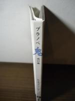 ブラノベ  鬼 他12編　　Web新潮Library 