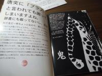ブラノベ  鬼 他12編　　Web新潮Library 
