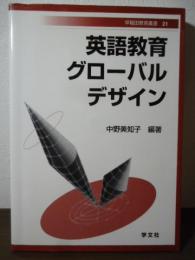 英語教育グローバルデザイン