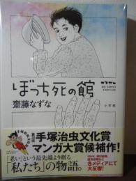 ぼっち死の館 (ビッグコミックス)